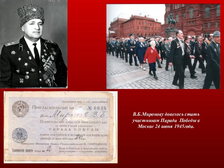 В.Б.Миронову довелось стать участником Парада Победы в Москве 24 июня 1945года.