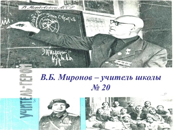 В.Б. Миронов – учитель школы № 20