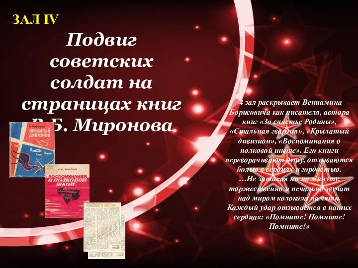 ЗАЛ IV Подвиг советских солдат на страницах книг В.Б. Миронова
