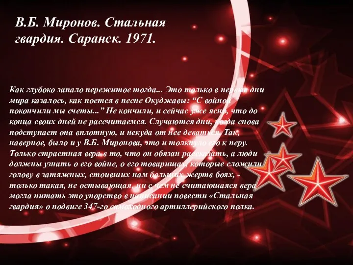 В.Б. Миронов. Стальная гвардия. Саранск. 1971. Как глубоко запало пережитое