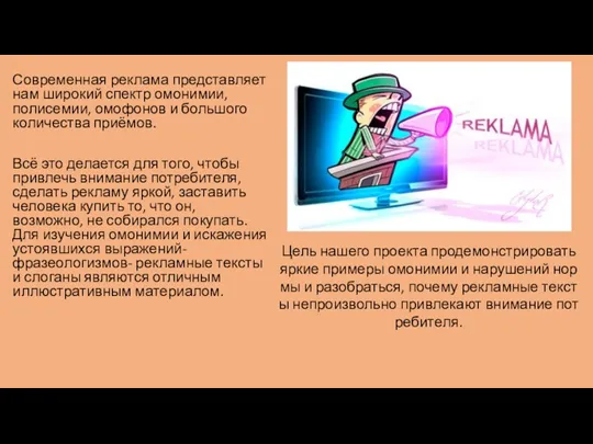 Современная реклама представляет нам широкий спектр омонимии, полисемии, омофонов и