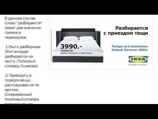 В данном случае слово “разбирается” имеет два значения- прямое и