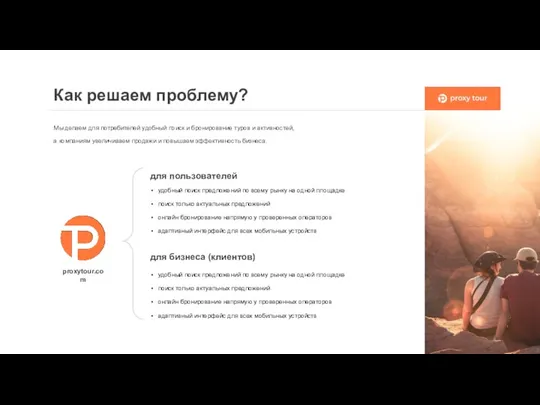 Как решаем проблему? удобный поиск предложений по всему рынку на