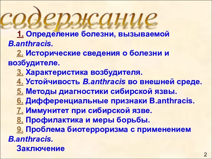 содержание 1. Определение болезни, вызываемой B.anthracis. 2. Исторические сведения о