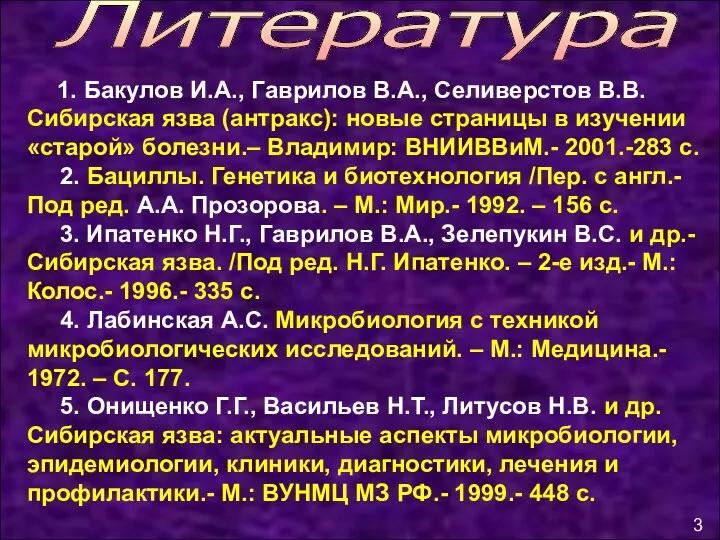 Литература 1. Бакулов И.А., Гаврилов В.А., Селиверстов В.В. Сибирская язва