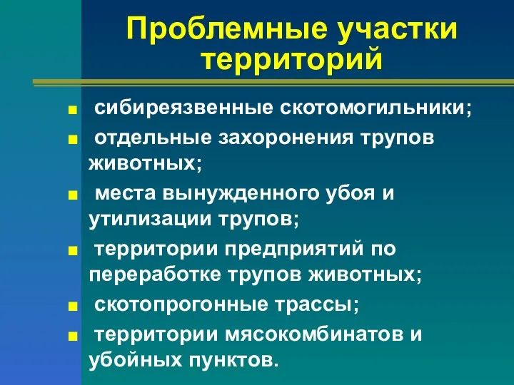 Проблемные участки территорий сибиреязвенные скотомогильники; отдельные захоронения трупов животных; места