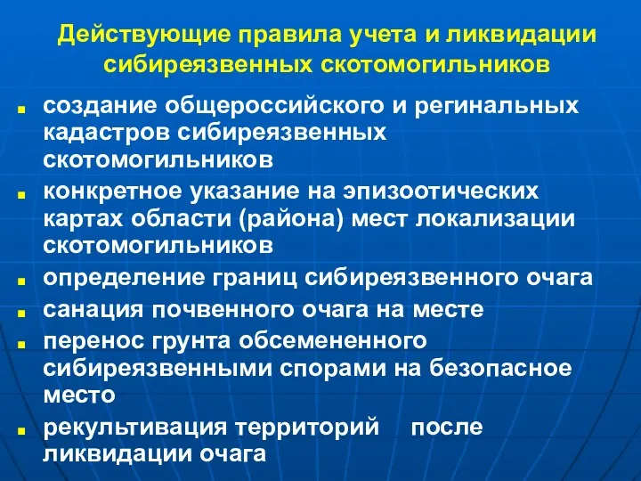 Действующие правила учета и ликвидации сибиреязвенных скотомогильников создание общероссийского и