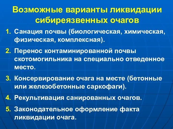 Возможные варианты ликвидации сибиреязвенных очагов Санация почвы (биологическая, химическая, физическая,