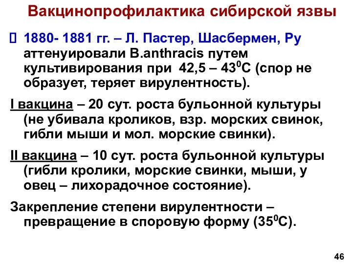 Вакцинопрофилактика сибирской язвы 1880- 1881 гг. – Л. Пастер, Шасбермен,