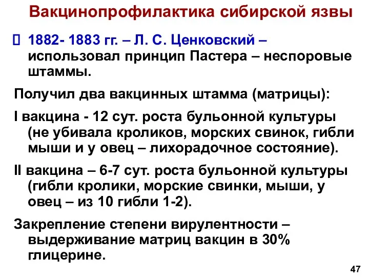 1882- 1883 гг. – Л. С. Ценковский – использовал принцип