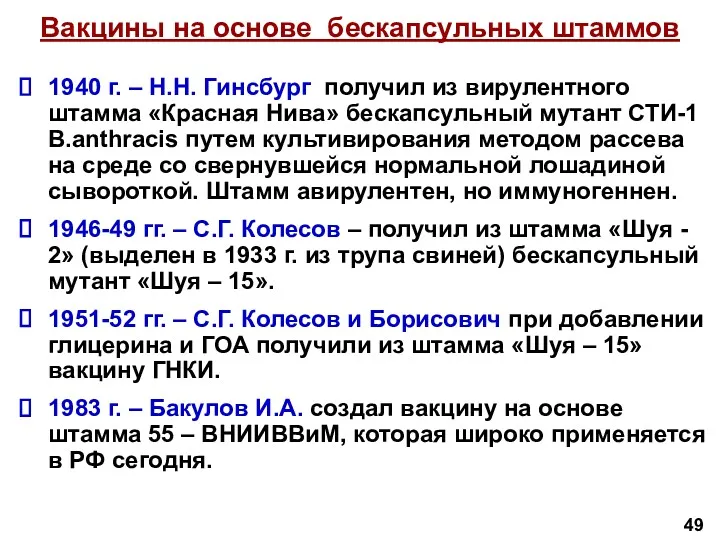 Вакцины на основе бескапсульных штаммов 1940 г. – Н.Н. Гинсбург