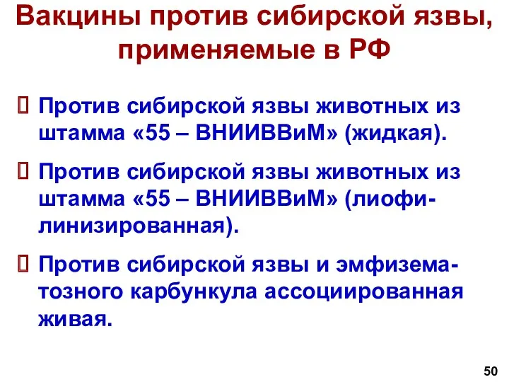 Вакцины против сибирской язвы, применяемые в РФ Против сибирской язвы