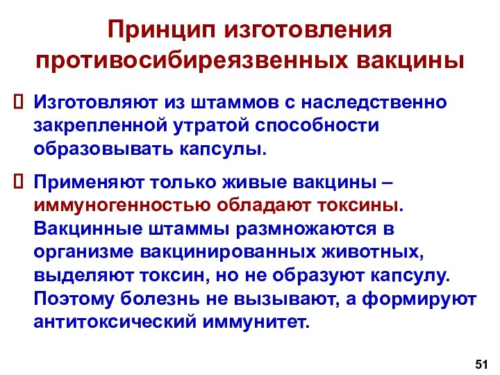 Принцип изготовления противосибиреязвенных вакцины Изготовляют из штаммов с наследственно закрепленной