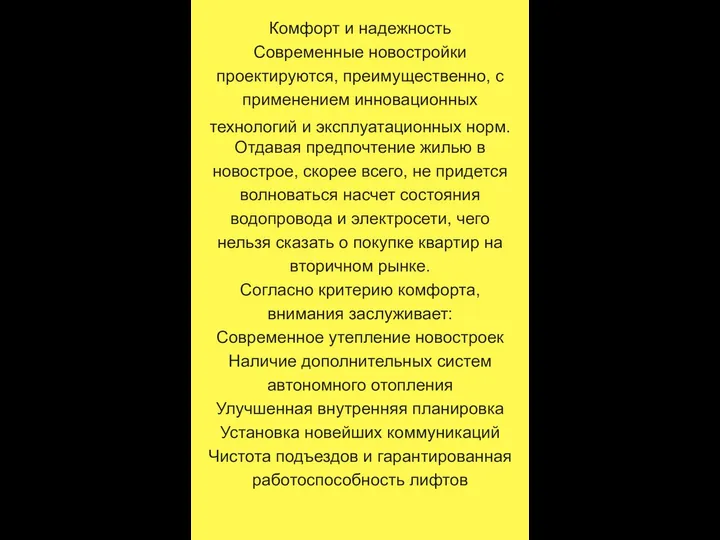 Комфорт и надежность Современные новостройки проектируются, преимущественно, с применением инновационных