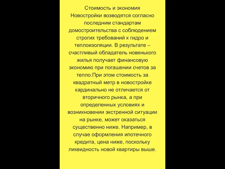 Стоимость и экономия Новостройки возводятся согласно последним стандартам домостроительства с