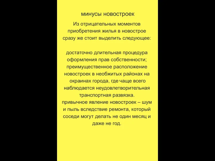 минусы новостроек Из отрицательных моментов приобретения жилья в новострое сразу