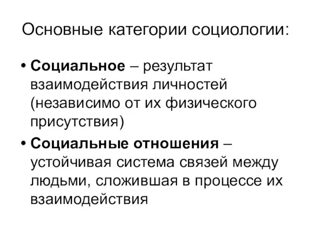 Основные категории социологии: Социальное – результат взаимодействия личностей (независимо от