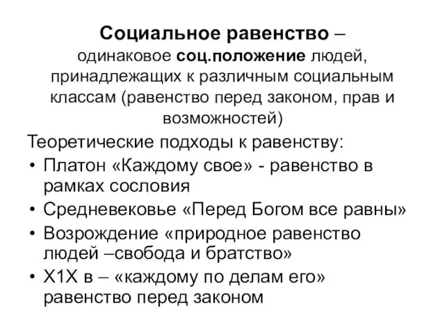 Социальное равенство – одинаковое соц.положение людей, принадлежащих к различным социальным