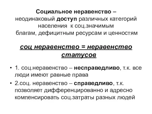 Социальное неравенство – неодинаковый доступ различных категорий населения к соц.значимым