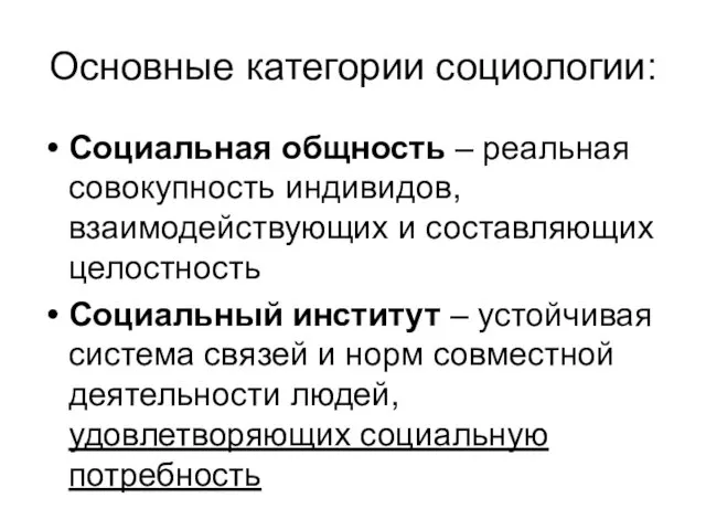 Основные категории социологии: Социальная общность – реальная совокупность индивидов, взаимодействующих