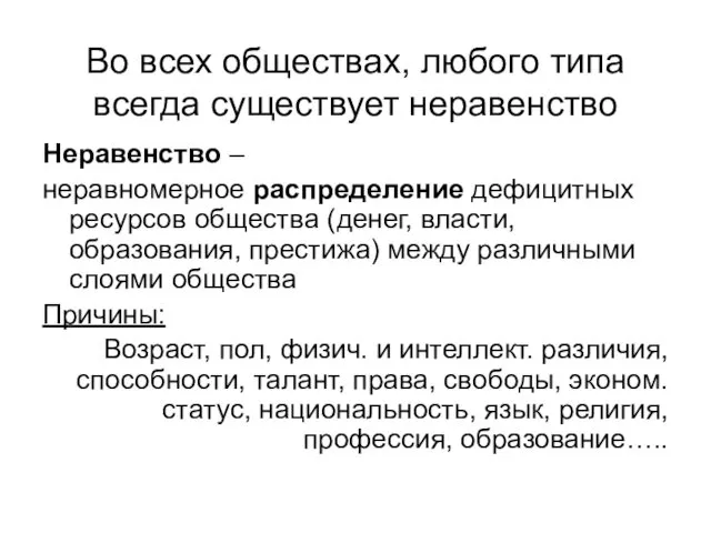 Во всех обществах, любого типа всегда существует неравенство Неравенство –