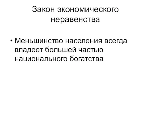 Закон экономического неравенства Меньшинство населения всегда владеет большей частью национального богатства