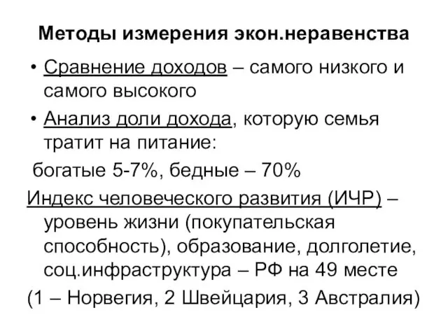 Методы измерения экон.неравенства Сравнение доходов – самого низкого и самого