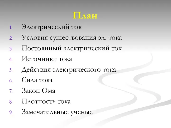 План Электрический ток Условия существования эл. тока Постоянный электрический ток