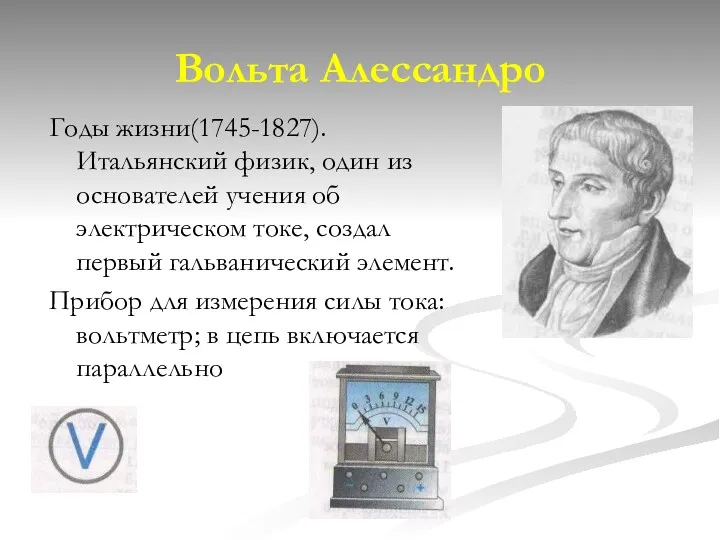 Вольта Алессандро Годы жизни(1745-1827). Итальянский физик, один из основателей учения