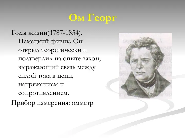 Ом Георг Годы жизни(1787-1854). Немецкий физик. Он открыл теоретически и