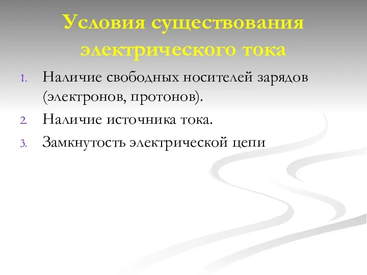 Условия существования электрического тока Наличие свободных носителей зарядов (электронов, протонов). Наличие источника тока. Замкнутость электрической цепи