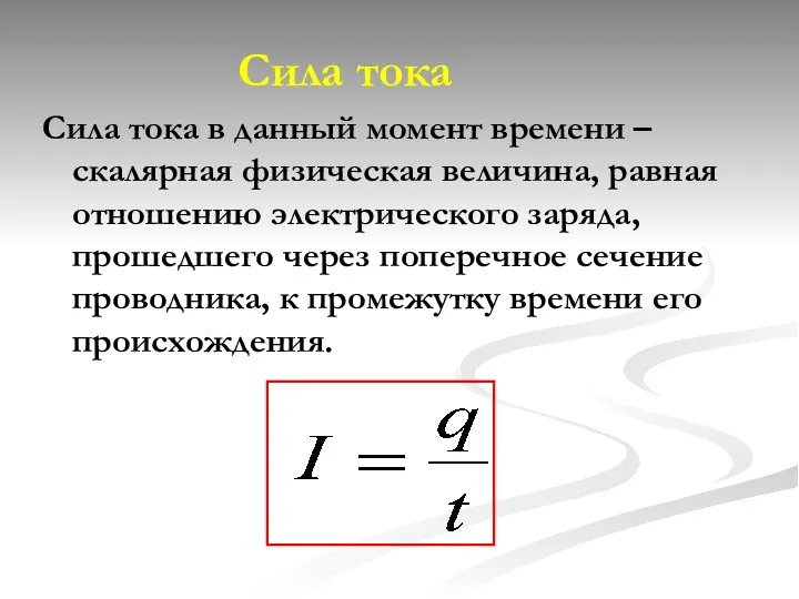 Сила тока Сила тока в данный момент времени – скалярная