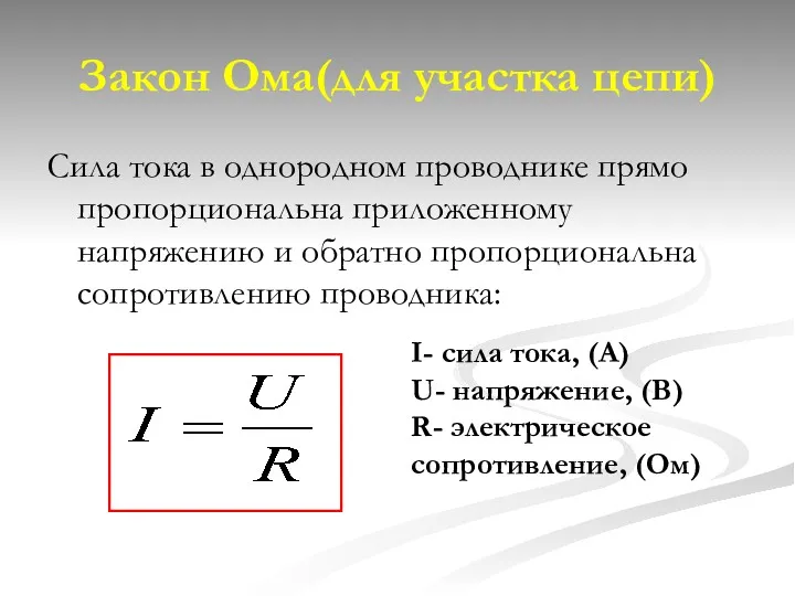 Закон Ома(для участка цепи) Сила тока в однородном проводнике прямо