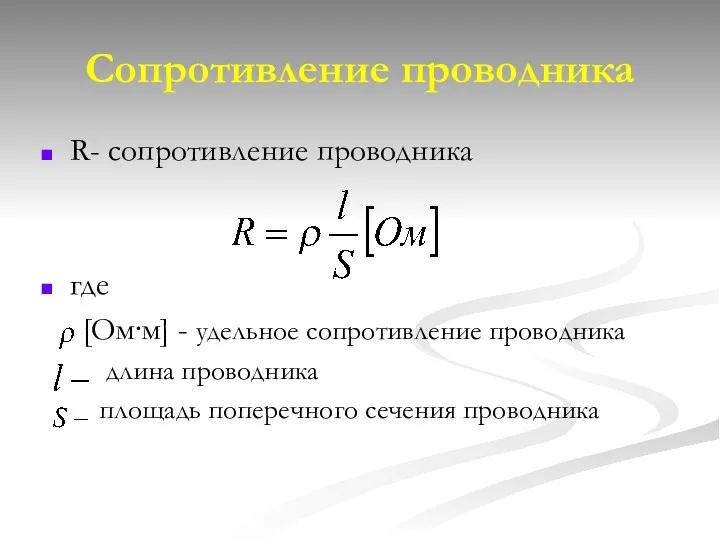 Сопротивление проводника R- сопротивление проводника где [Ом·м] - удельное сопротивление