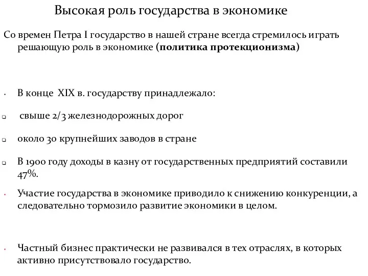 Высокая роль государства в экономике Со времен Петра I государство