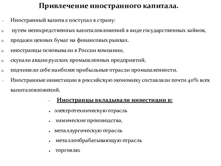 Привлечение иностранного капитала. Иностранный капитал поступал в страну: путем непосредственных