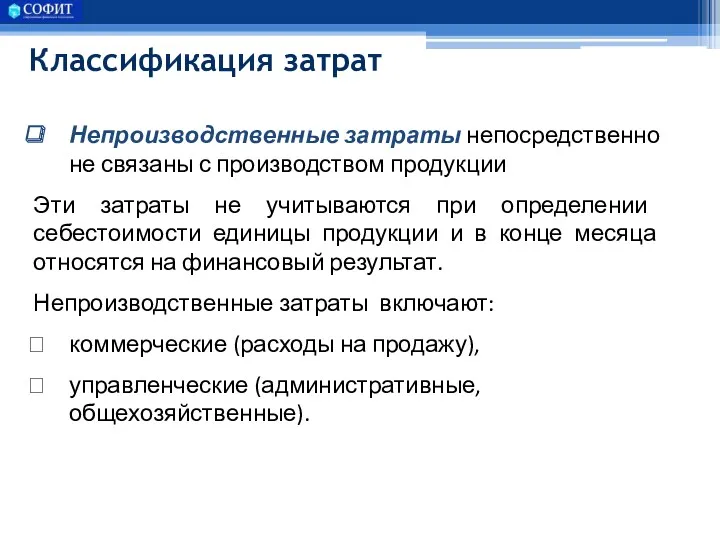 Классификация затрат Непроизводственные затраты непосредственно не связаны с производством продукции