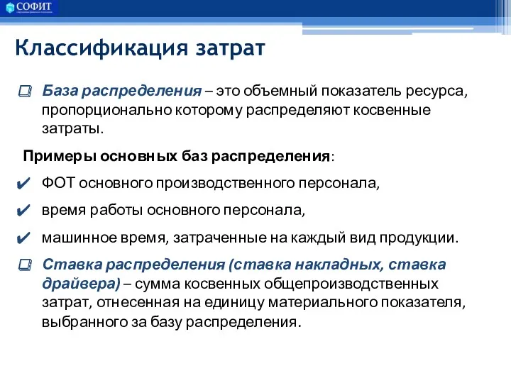 Классификация затрат База распределения – это объемный показатель ресурса, пропорционально