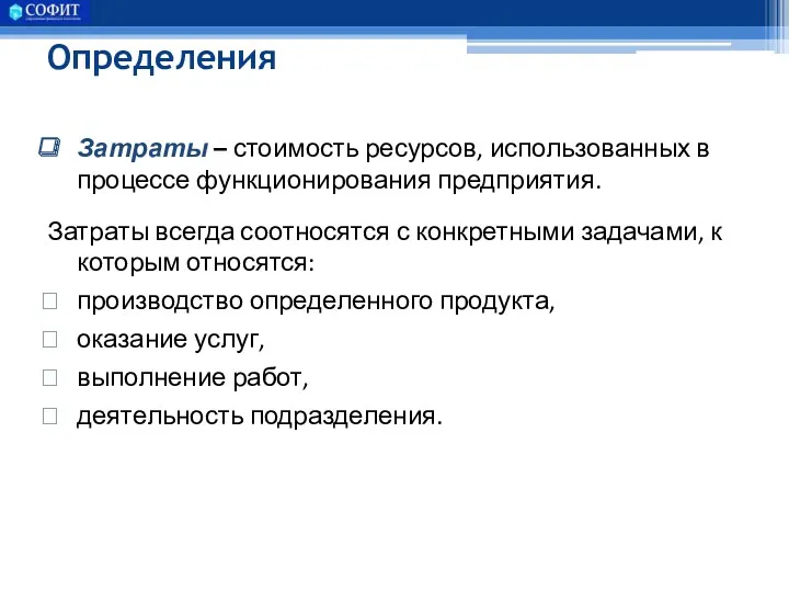 Определения Затраты – стоимость ресурсов, использованных в процессе функционирования предприятия.