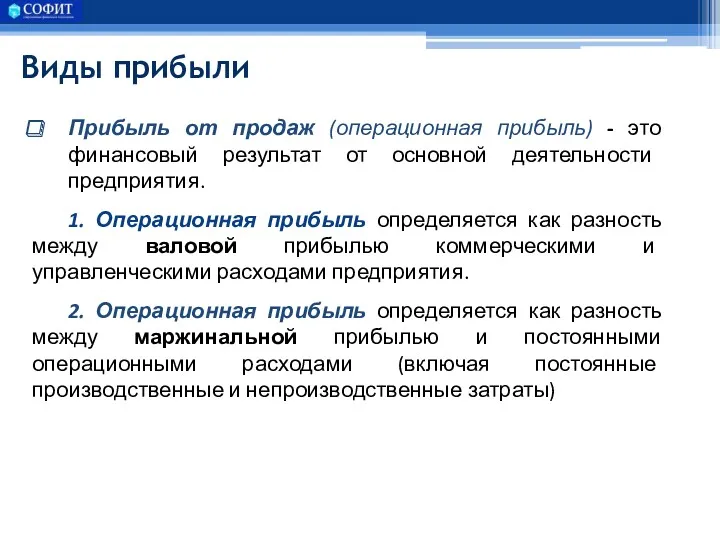 Виды прибыли Прибыль от продаж (операционная прибыль) - это финансовый