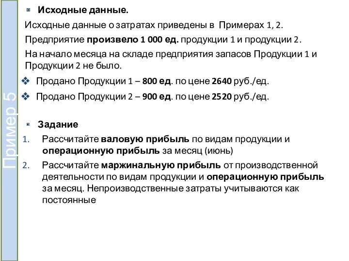 Исходные данные. Исходные данные о затратах приведены в Примерах 1,