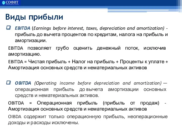 Виды прибыли EBITDA (Earnings before interest, taxes, depreciation and amortization)