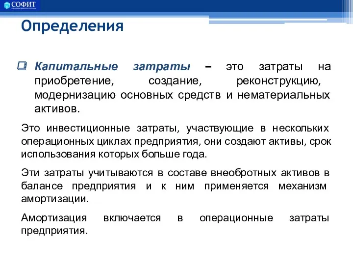 Определения Капитальные затраты – это затраты на приобретение, создание, реконструкцию,