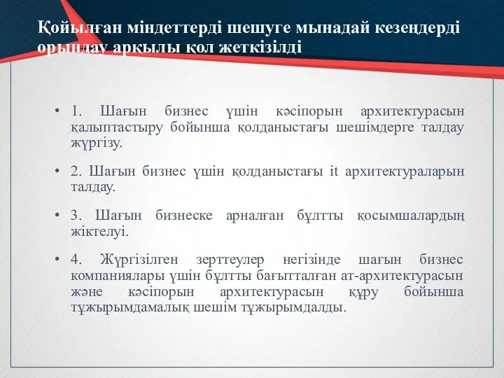 Қойылған міндеттерді шешуге мынадай кезеңдерді орындау арқылы қол жеткізілді 1. Шағын бизнес үшін