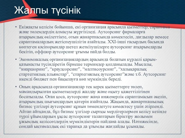 Жалпы түсінік Екіжақты келісім бойынша, екі организация арасында қызметтер, сараптама