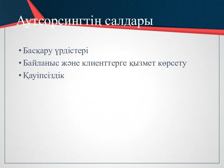 Аутсорсингтің салдары Басқару үрдістері Байланыс және клиенттерге қызмет көрсету Қауіпсіздік