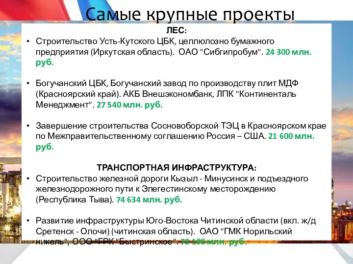 Самые крупные проекты НЕФТЕГАЗ: Освоение Ванкорского нефтяного месторождения (Красноярский край).