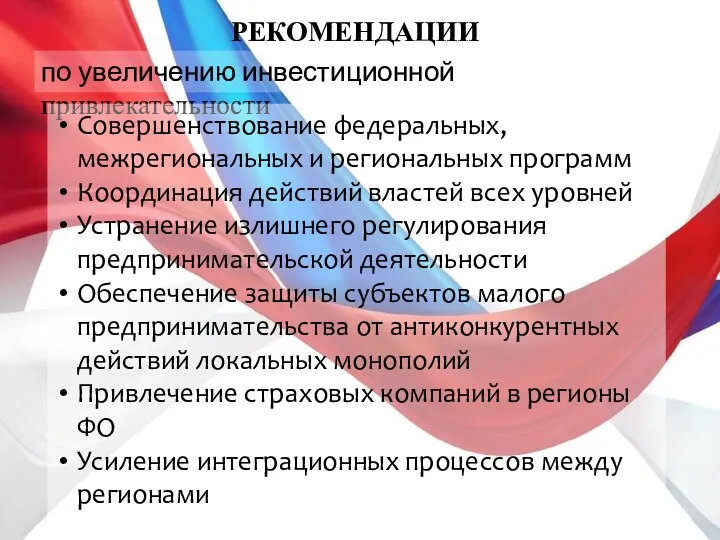 по увеличению инвестиционной привлекательности РЕКОМЕНДАЦИИ Совершенствование федеральных, межрегиональных и региональных