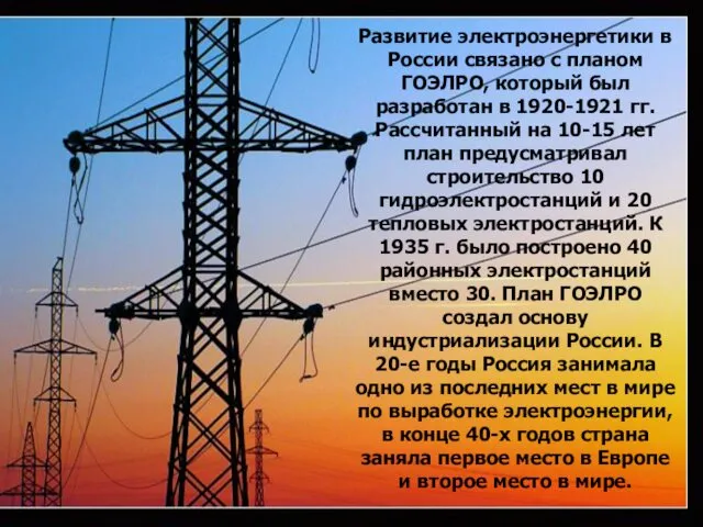 Развитие электроэнергетики в России связано с планом ГОЭЛРО, который был