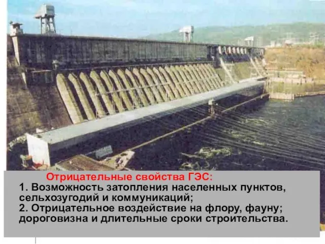 Отрицательные свойства ГЭС: 1. Возможность затопления населенных пунктов, сельхозугодий и